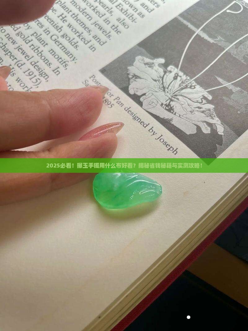 擦玉手镯用什么布好看