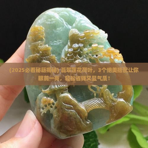 翡翠莲花荷叶