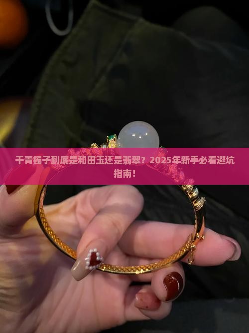 清代干青镯子是和田还是翡翠的 清代干青镯子是和田还是翡翠的