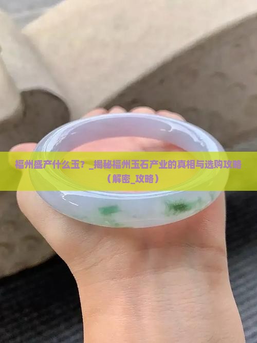 福州盛产什么玉