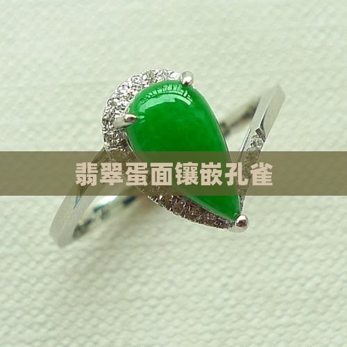翡翠蛋面孔雀镶嵌
