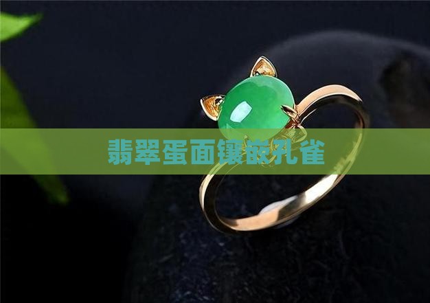 翡翠蛋面孔雀镶嵌