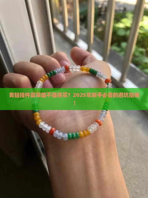 青蛙挂件翡翠