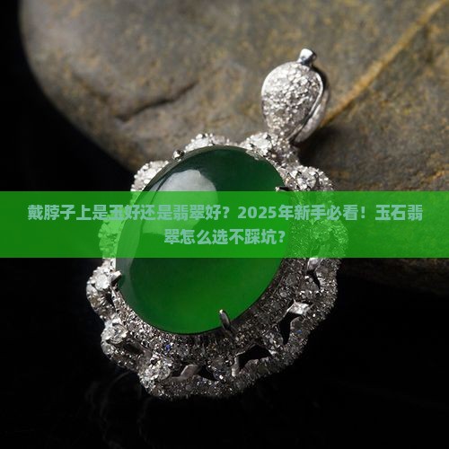 戴脖子上是玉好还是翡翠好