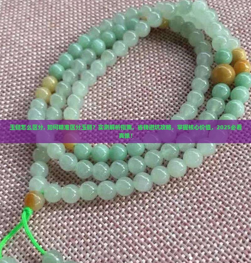 玉髓怎么区分