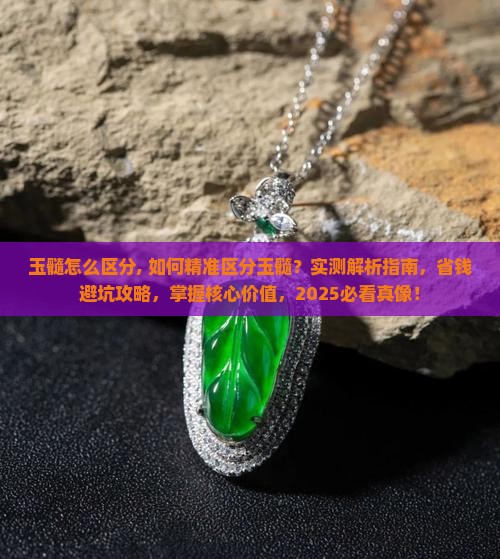 玉髓怎么区分