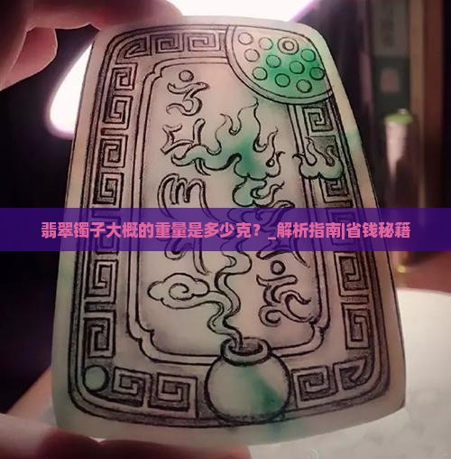 翡翠镯子大概的重量是多少克
