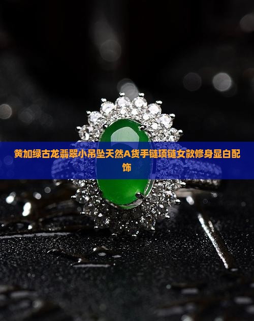 黄加绿古龙翡翠小吊坠