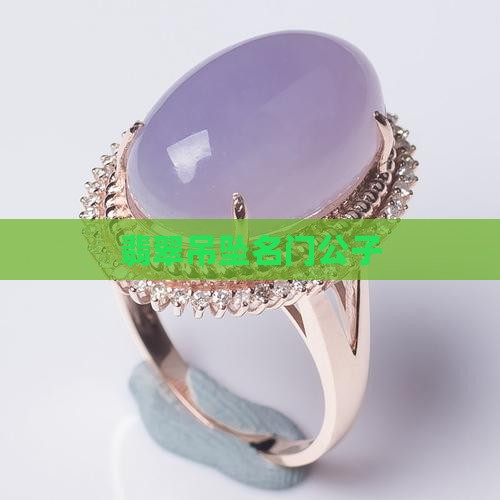 名门公子翡翠吊坠