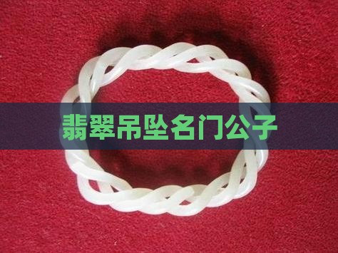 名门公子翡翠吊坠