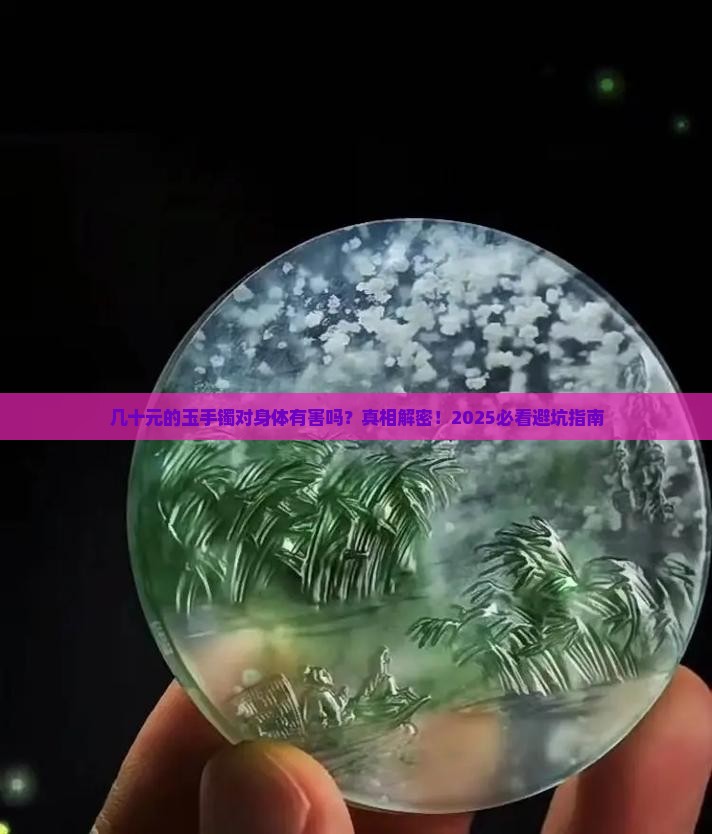 几十元的玉手镯对身体有害吗