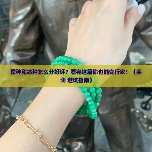 糯种和冰种怎么区分好坏呢