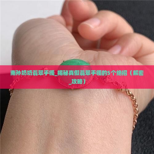 南孙奶奶翡翠手镯