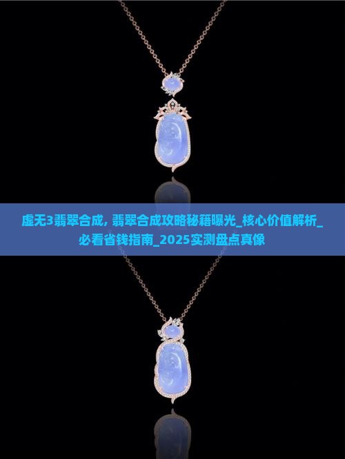 虚无3翡翠合成