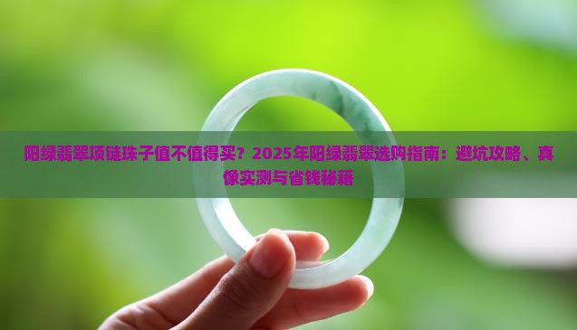 阳绿翡翠项链珠子