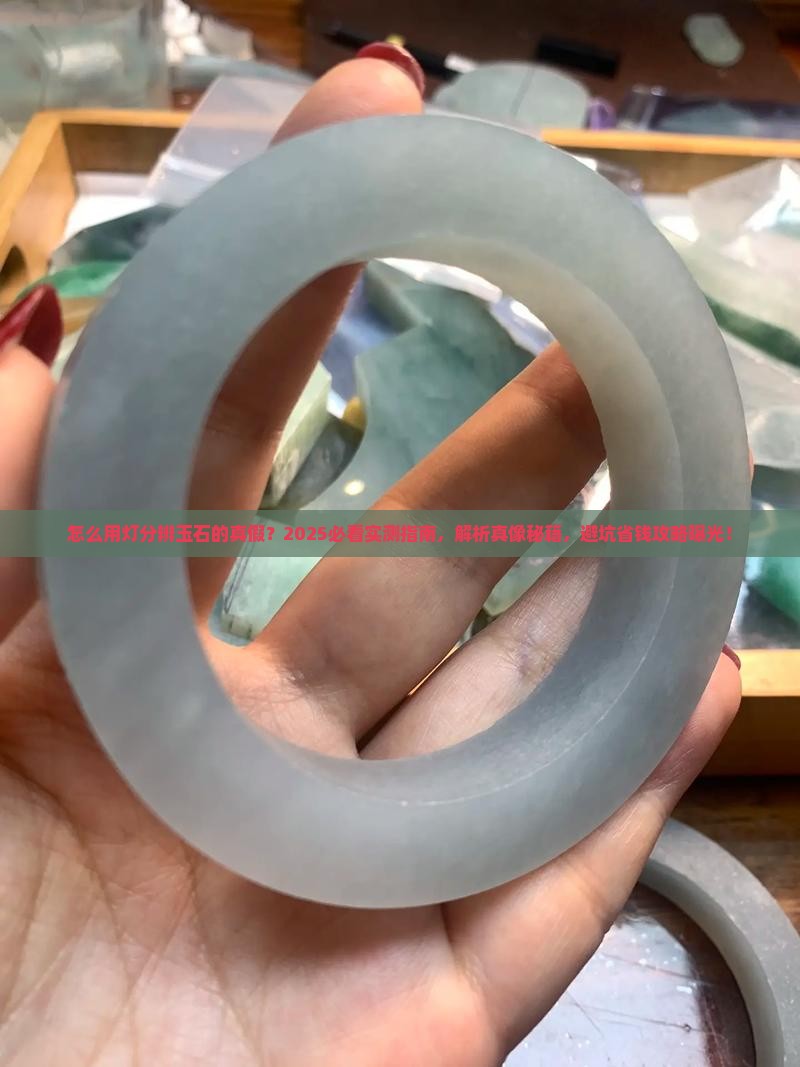 怎么用灯分辨玉石的真假