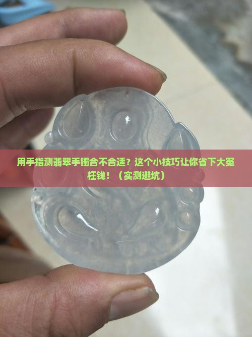 用手指测算戴的翡翠手镯是否合适呢