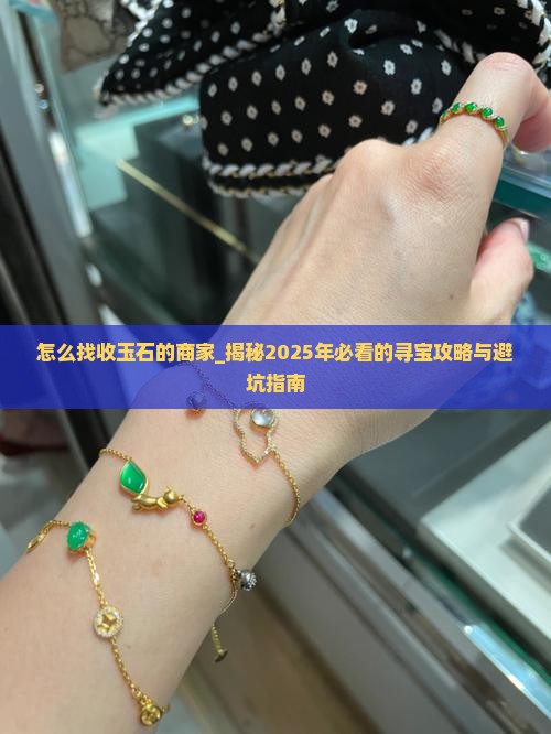 怎么找收玉石的商家