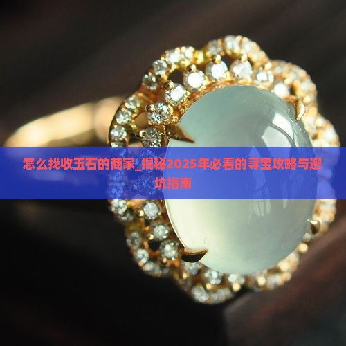 怎么找收玉石的商家