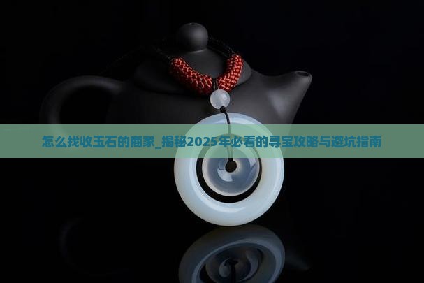 怎么找收玉石的商家