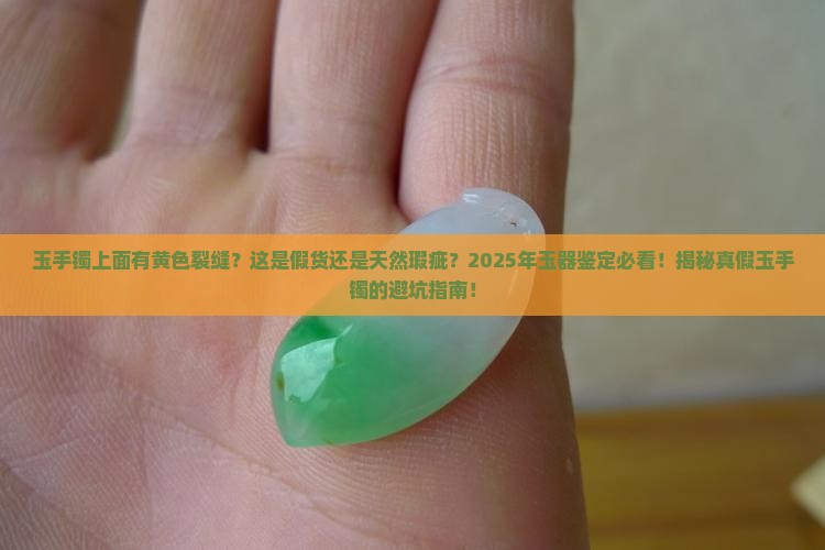 玉手镯上面有黄色裂缝