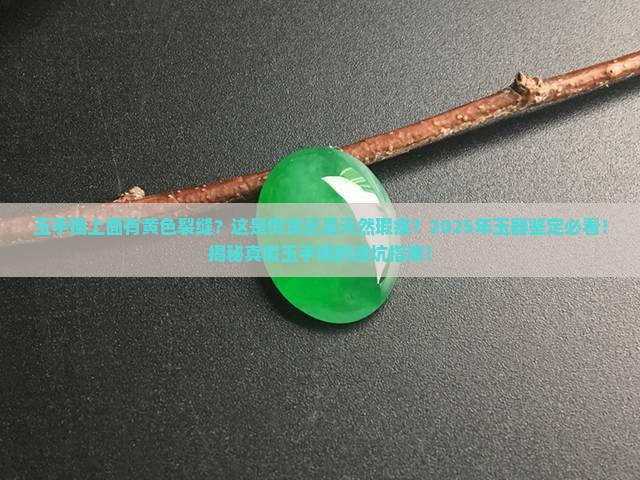 玉手镯上面有黄色裂缝