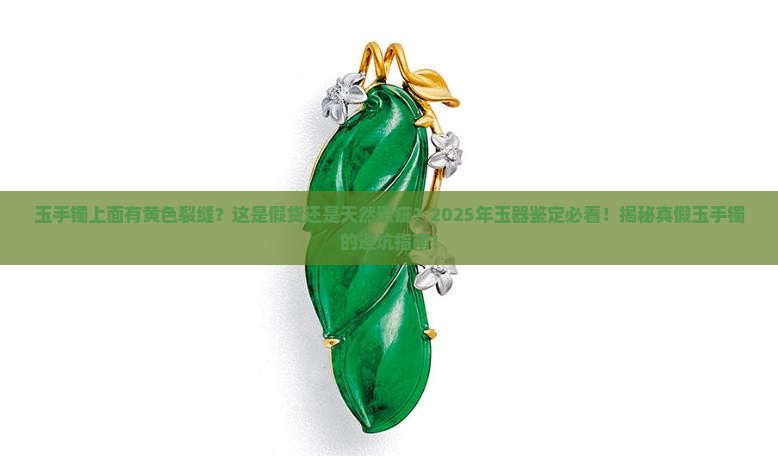 玉手镯上面有黄色裂缝