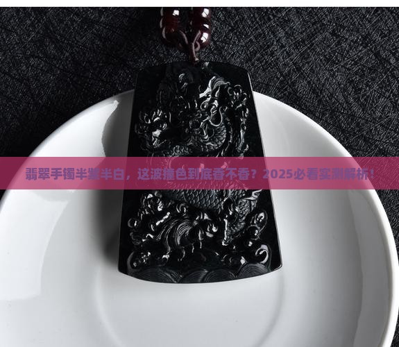 翡翠手镯半紫半白色好吗