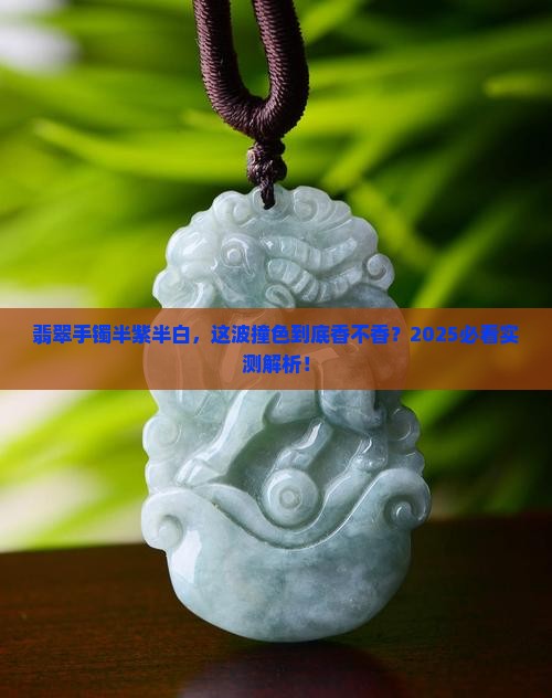 翡翠手镯半紫半白色好吗