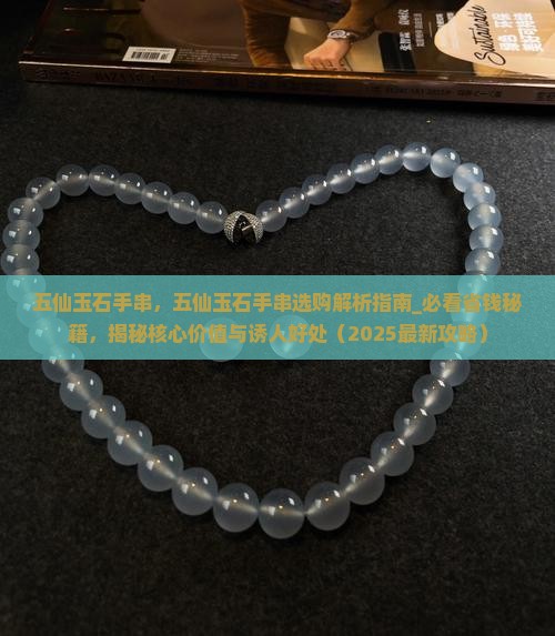 五仙玉石手串