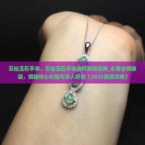 五仙玉石手串