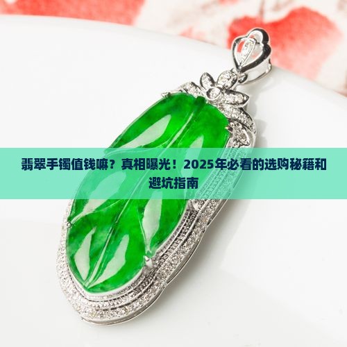 翡翠手镯值钱嘛