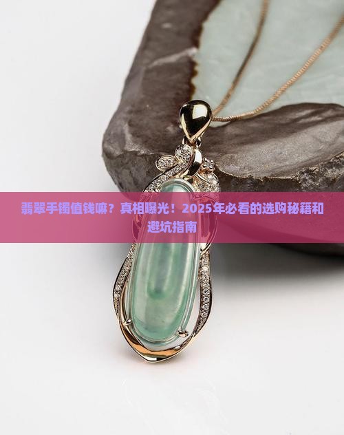 翡翠手镯值钱嘛