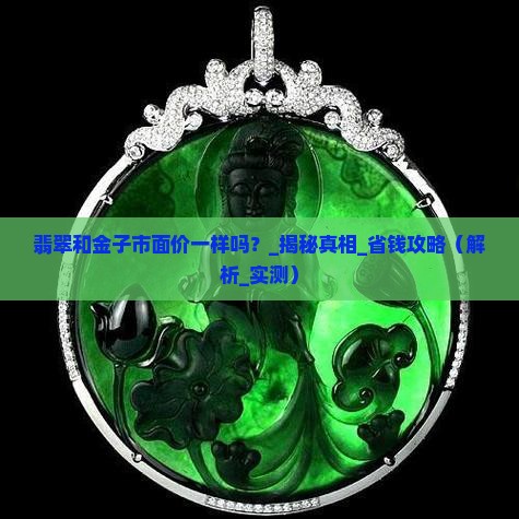 翡翠和金子市面价一样吗