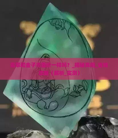翡翠和金子市面价一样吗