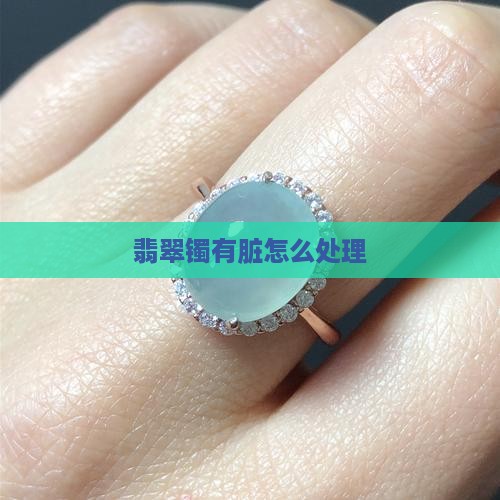翡翠镯有脏