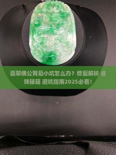 翡翠佛公背后有个小坑怎么补救