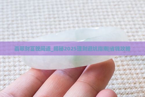 翡翠财富晚间道