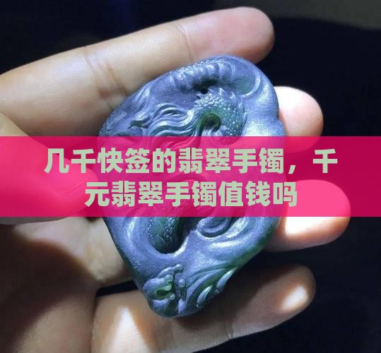 几千快签的翡翠手镯
