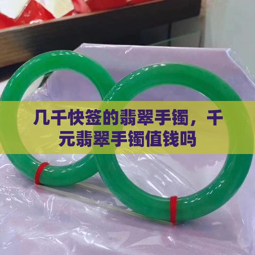 几千快签的翡翠手镯