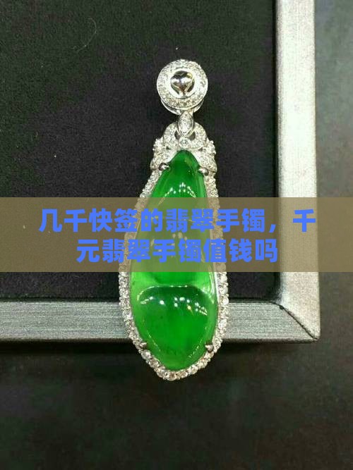 几千快签的翡翠手镯
