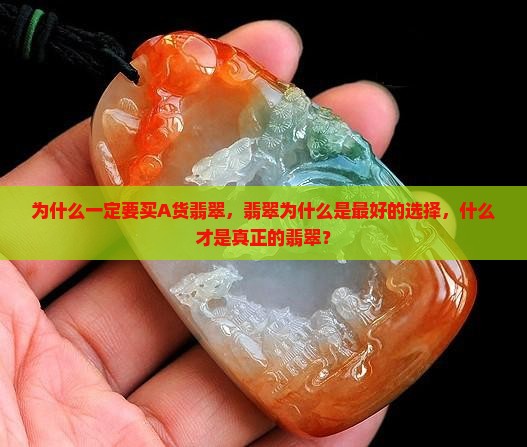 为什么一定要买A货翡翠