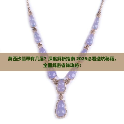 莫西沙翡翠有几层