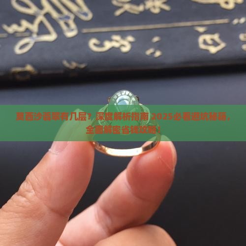 莫西沙翡翠有几层