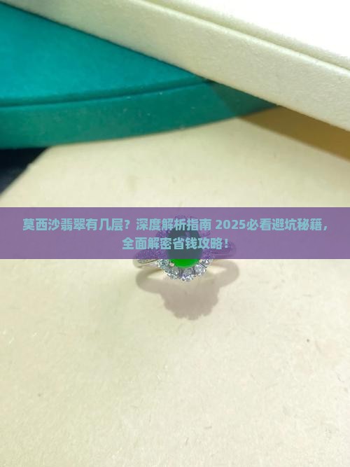 莫西沙翡翠有几层