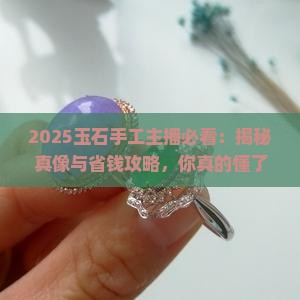 玉石手工主播