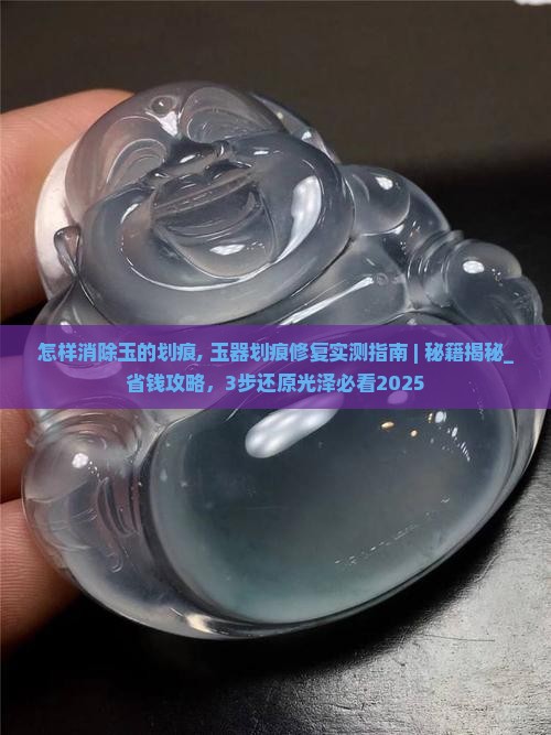 怎样消除玉的划痕
