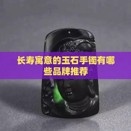 长寿寓意的玉石手镯有哪些