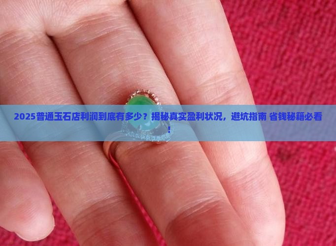 普通玉石店利润