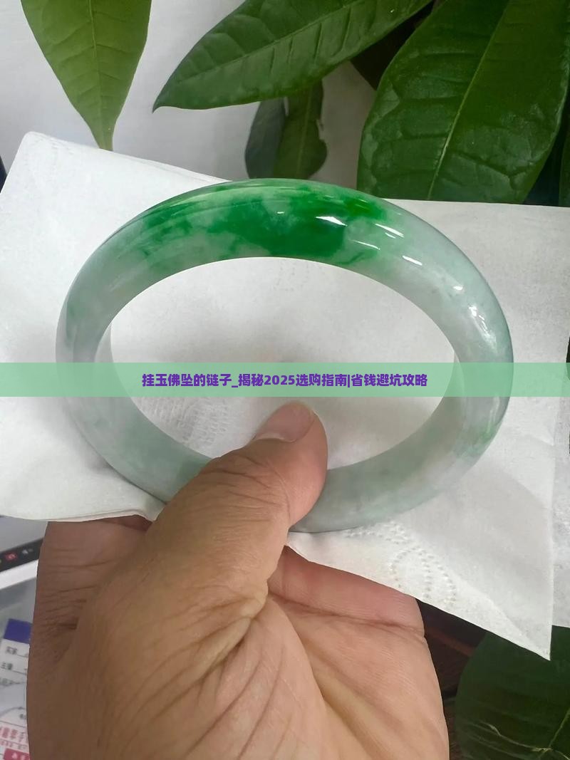 挂玉佛坠的链子